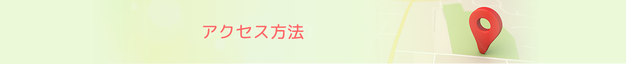 アクセス方法