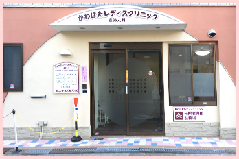 大阪市淀川区十三 産婦人科 かわばたレディスクリニック外観