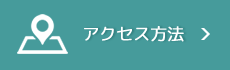 アクセス方法