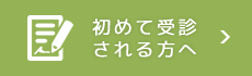 初めて受診される方へ