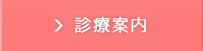 診療案内