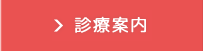 診療案内