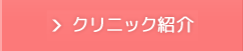 クリニック紹介