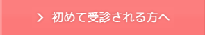 初めて受診される方へ
