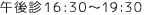 午後診 16:30～19:30
