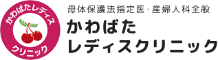 大阪市淀川区十三かわばたレディスクリニック 母体保護法指定医・産婦人科全般