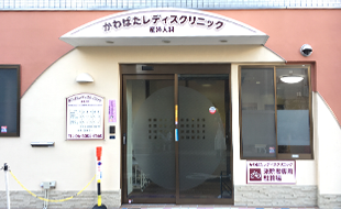 大阪市淀川区十三にあるかわばたレディースクリニック外観