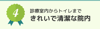 患者様本位のリーズナブルな診察料金