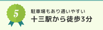 十三駅から徒歩3分駐車場もあり通いやすい