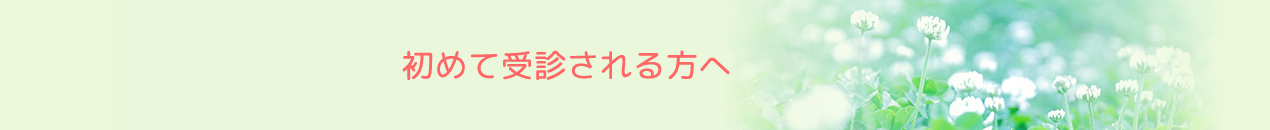 初めて受診される方へ