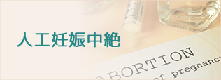 人工妊娠中絶