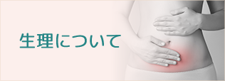 生理について