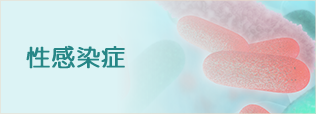 性感染症