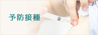 予防接種