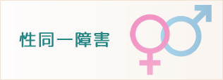 性同一障害